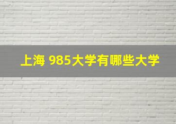 上海 985大学有哪些大学